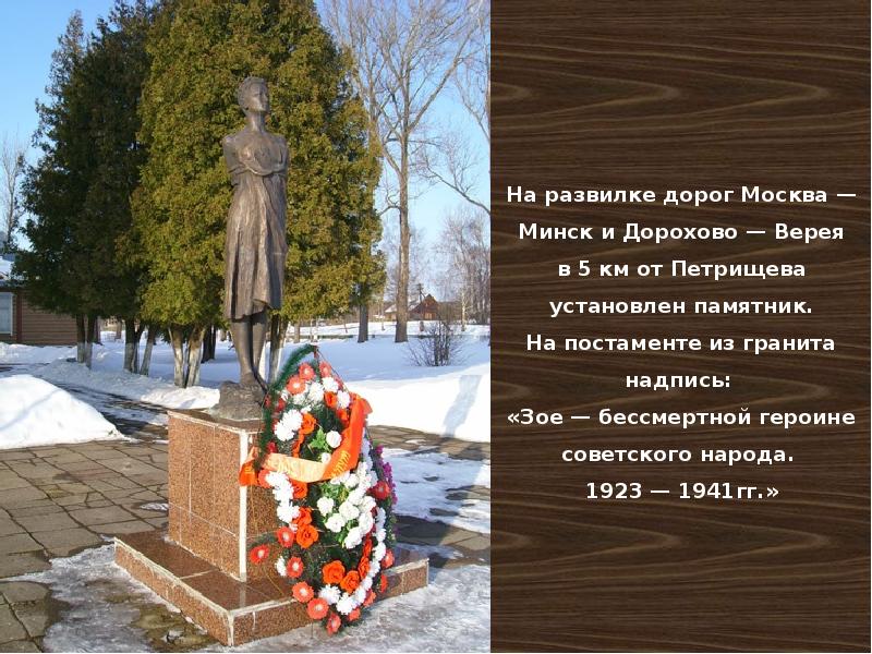 Памятник зое космодемьянской в петрищево фото
