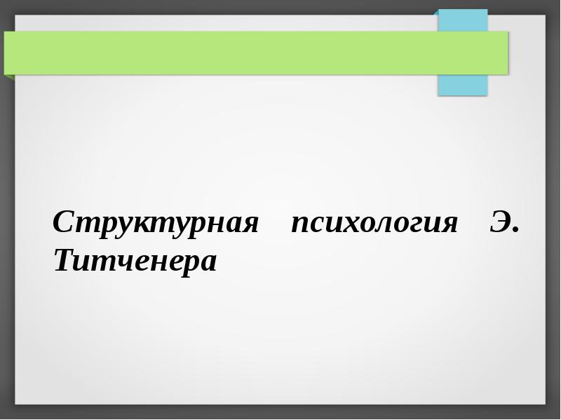 Структурная психология презентация