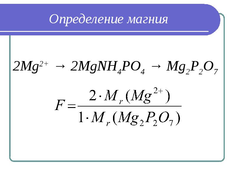 Определение содержания магния. Магний определение. гравиметрическое определение магния. магний 2. mg2+.