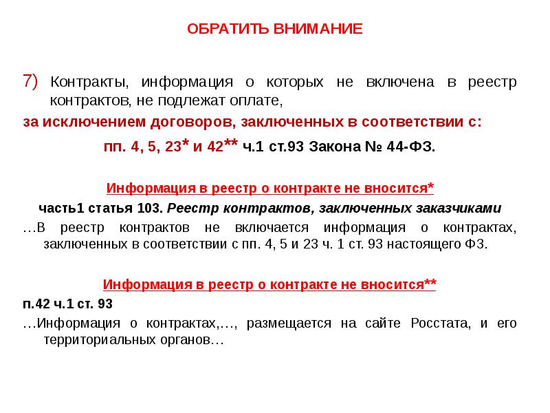 Ст 24.5. Договора не включенные в реестр договоров. Как включить в реестр контрактов заключенных контрактов. Тема статьи 24. Контракт сообщений что это такое.