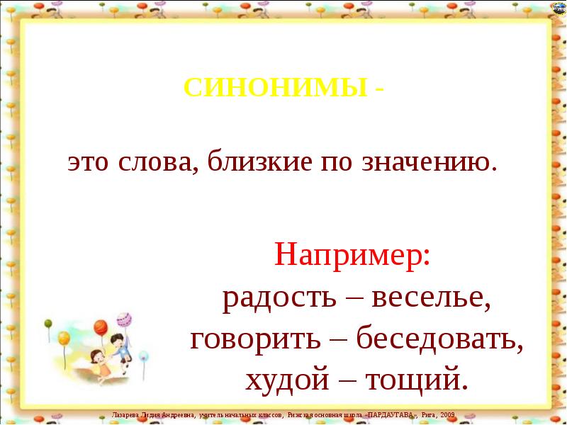 Измени слова по образцу весело веселье веселый веселиться