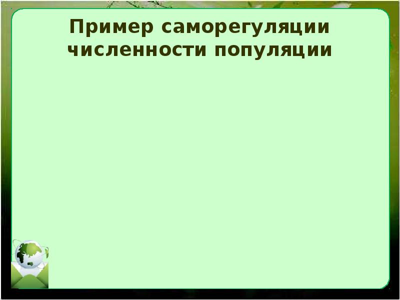 Презентация экологические сообщества. Саморегуляция численности популяций примеры.