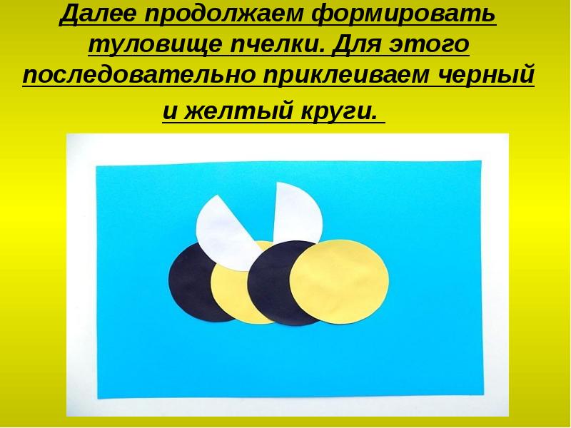 Далее продолжаем формировать туловище пчелки. Для этого последовательно приклеиваем черный и Далее продолжаем формировать туловище пчелки. Для этого последовательно приклеиваем черный и