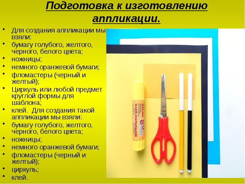 Подготовка к изготовлению аппликации.
Для создания аппликации мы взяли:
бумагу голубого, Подготовка к изготовлению аппликации.
Для создания аппликации мы взяли:
бумагу голубого,
