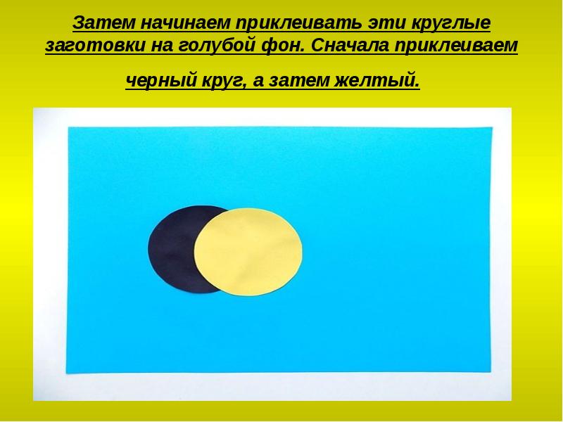 Затем начинаем приклеивать эти круглые заготовки на голубой фон. Сначала приклеиваем Затем начинаем приклеивать эти круглые заготовки на голубой фон. Сначала приклеиваем