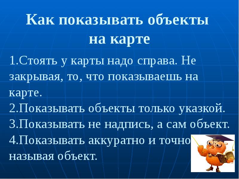 Надо справа. Как показывать объекты на карте. Правила показа объектов на карте. Как правильно показывать объекты на карте запиши основные правила. Как правильно показывать объекты на настенной карте.