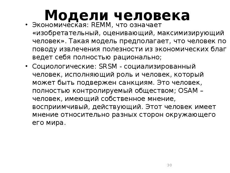 Что значит хозяйственный человек. Модель современного экономического человека. Модель «экономического человека» предполагает, что. Модель экономического человека Remm. Концепция экономического человека.