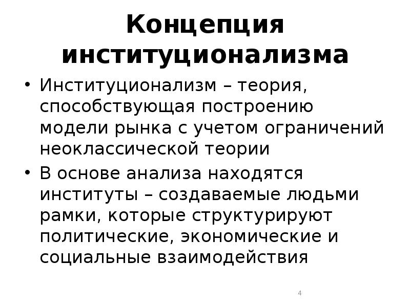 Раскрывает концепцию. Институционализм концепция. Концепция «организационного институционализма». Концепция институционализма в экономике. Понятие институционализма.