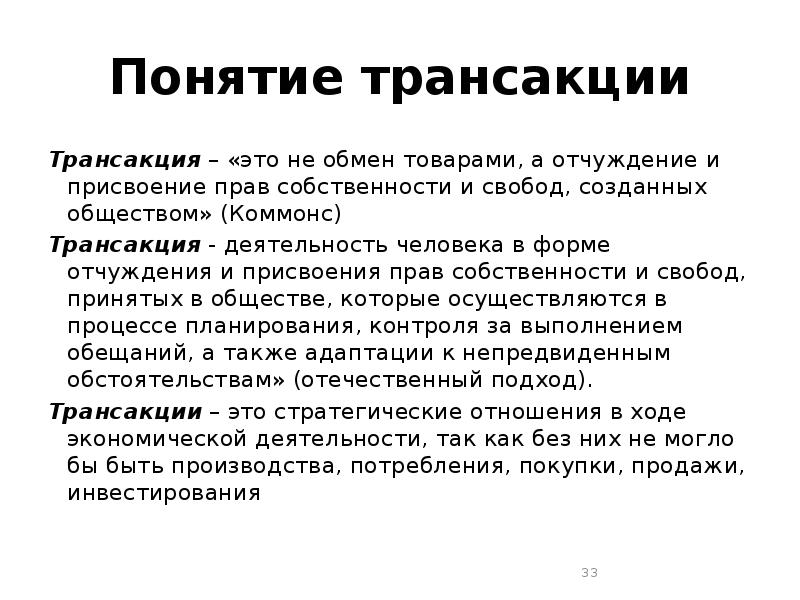 Экономическая транзакция. Понятие трансакции. Эволюция теории собственности экономика. Экономические концепции. Трансакции Коммонс.