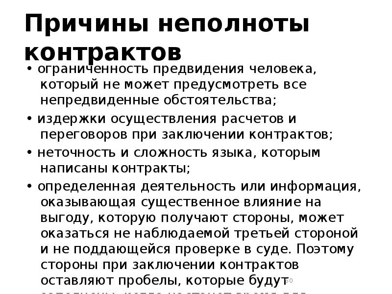 Полный контракт. Причины неполноты реальных контрактов. Последствия неполноты контрактов. Неполнота контракта. 25 Причин заключения контракта список.