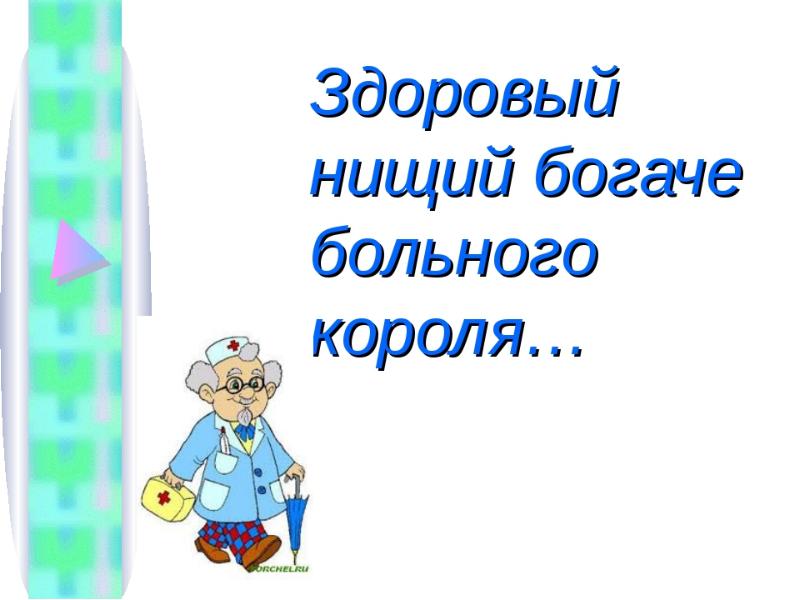 Здоров богат. Здоровый нищий богаче больного короля. Здоровый нищий счастливее больного. Здоровый бедняк счастливее больного короля. Здоровый нищий счастливее богатого короля.