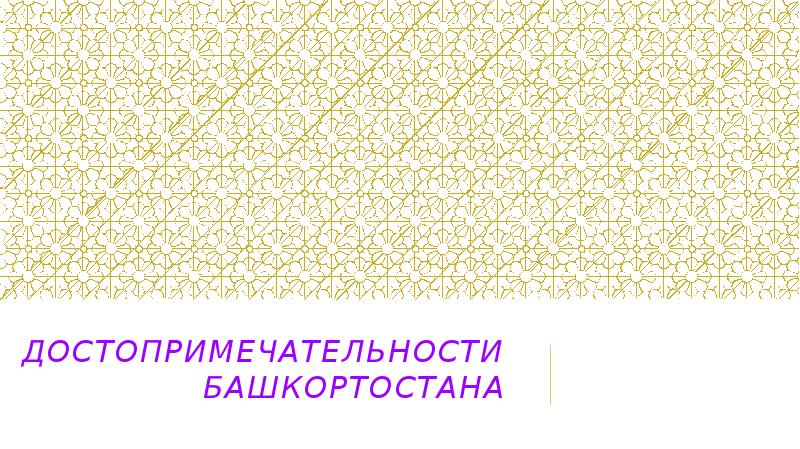 Достопримечательности башкортостана сообщение. Достопримечательности башкортостана сообщение