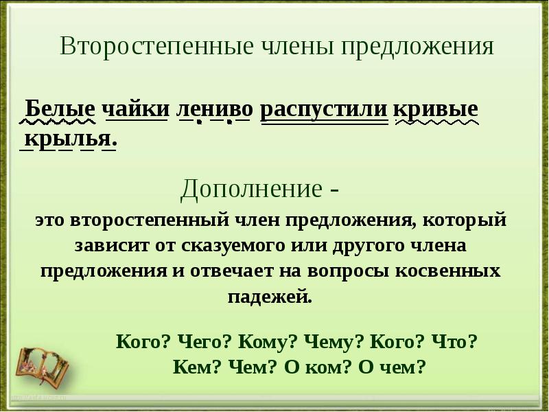 Дополнение например. Второстепенные члены предложения. Члены предложения. Дополнение в предложении. Члены предложения примеры.