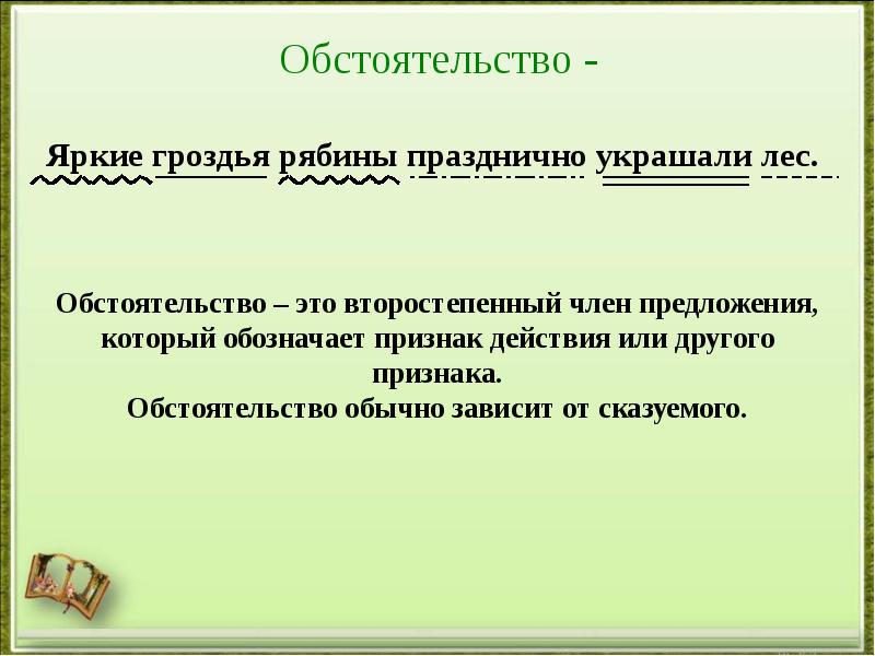 Конспект урока 5 класс обстоятельство презентация