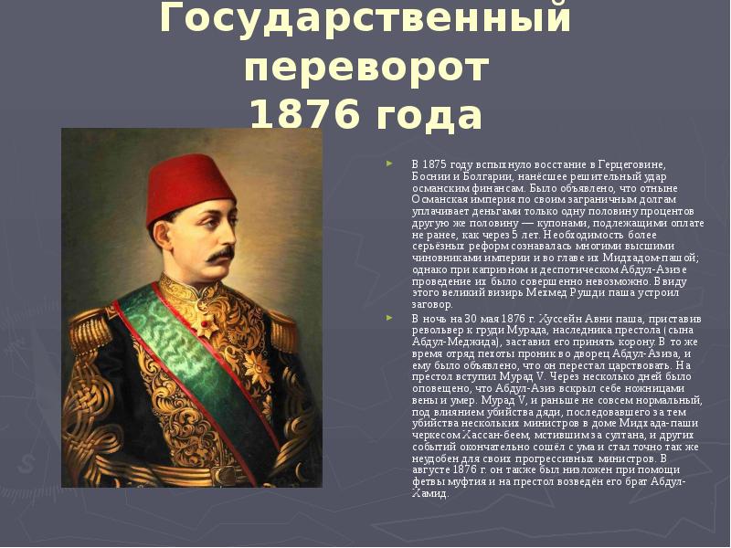 Сколько правили османы. Османская Империя 1876 Конституция. Османская Империя 1875.