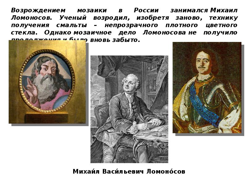 Изо 17. Ломоносов возродил мозаику. Михаил Ломоносов мозаика. Ломоносов Мозаичное искусство. Мозаичное дело Ломоносова.