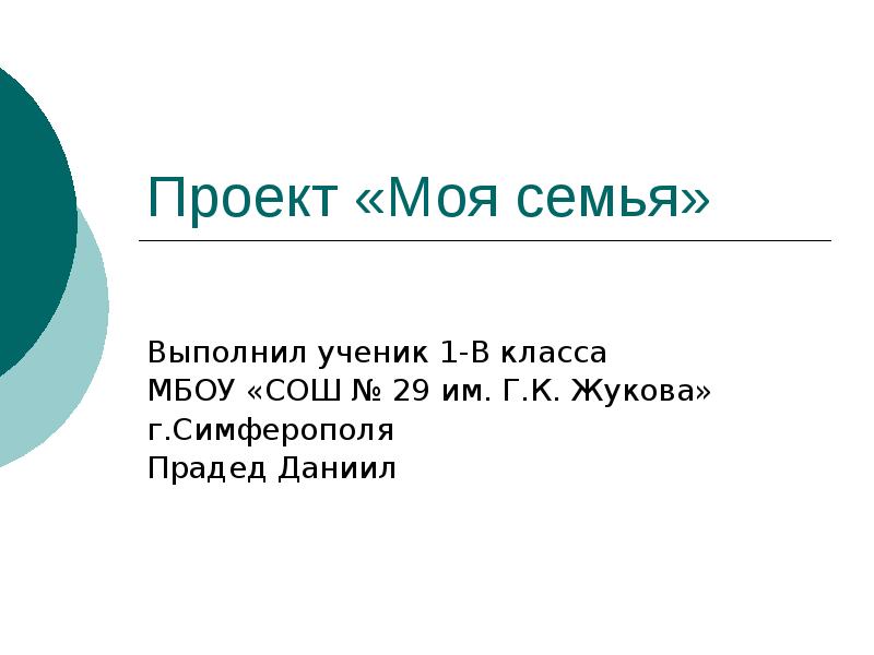 Проект 