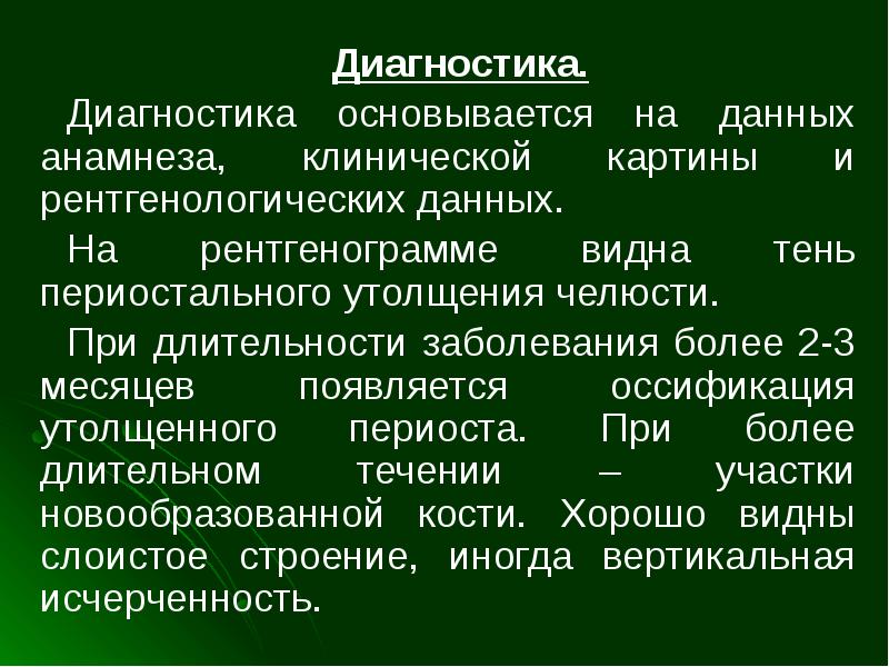 Периостит клиническая картина