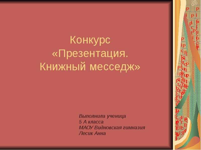 Конкурс  «Презентация.  Книжный месседж»  Выполнила ученица 5 А