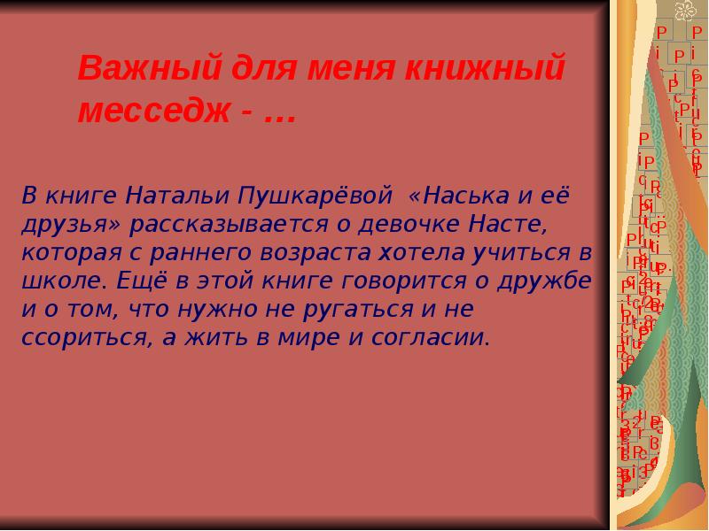 Важный для меня книжный месседж - …