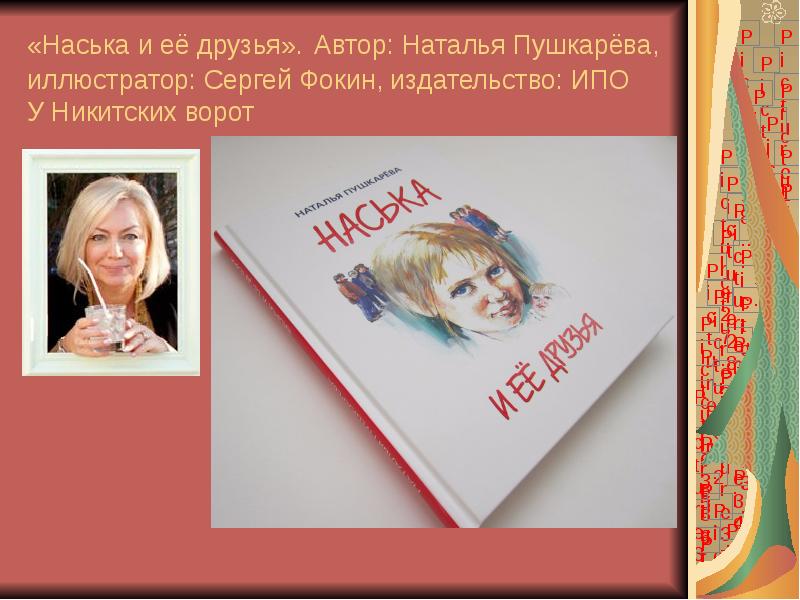 «Наська и её друзья». Автор: Наталья Пушкарёва, иллюстратор: Сергей Фокин, издательство: