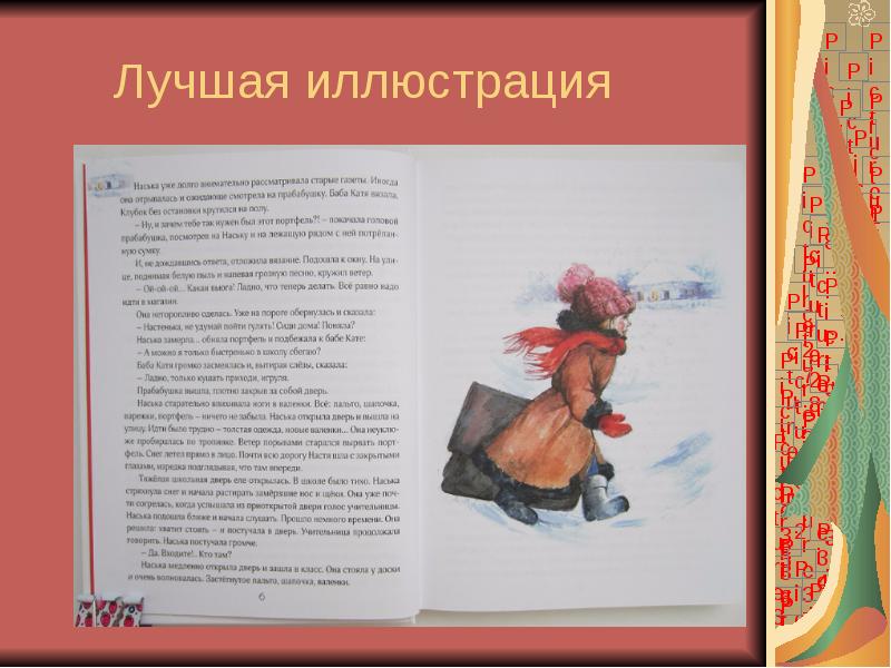 Лучшая иллюстрация