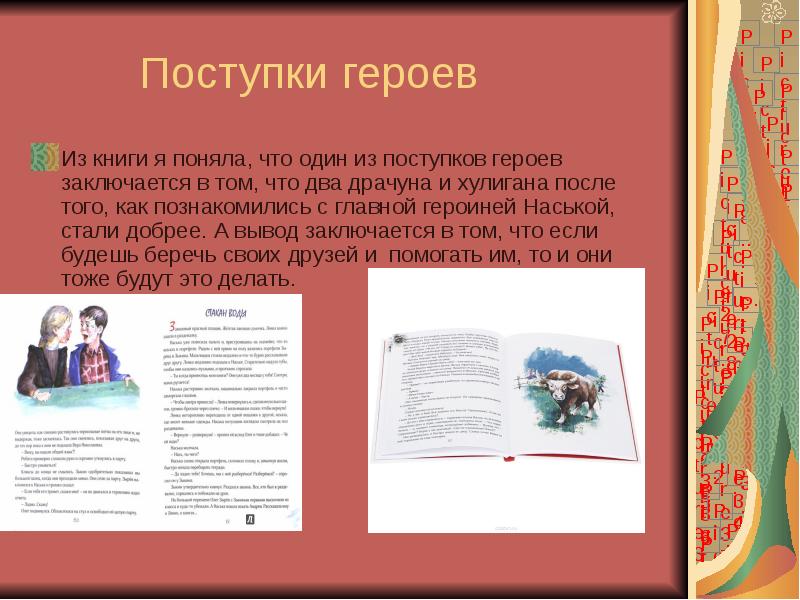 Поступки героев Из книги я поняла, что один из поступков героев