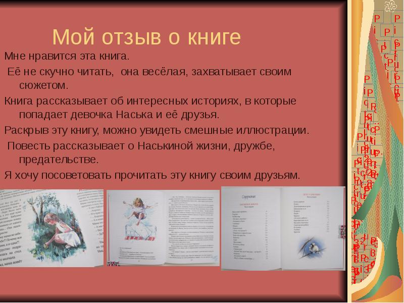 Мой отзыв о книге Мне нравится эта книга.  Её не