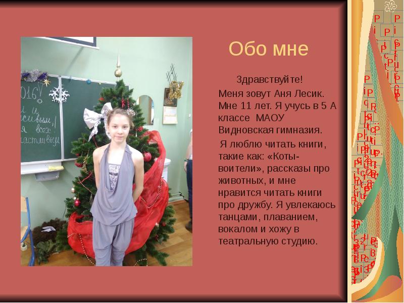 Обо мне  Здравствуйте!  	Меня зовут Аня Лесик. Мне 11