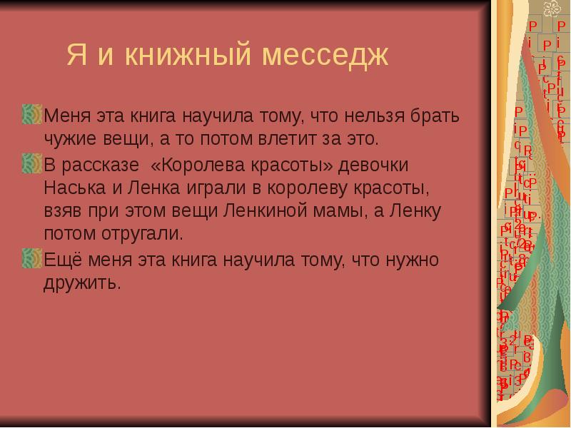 Я и книжный месседж Меня эта книга научила тому, что нельзя