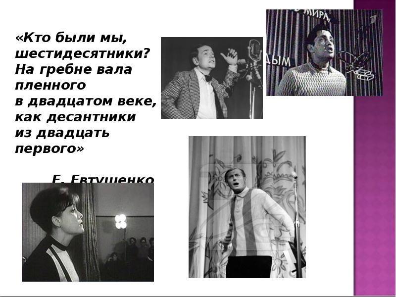 Поэты оттепели. Поэзия 1950-1980 е Евтушенко. Поэты шестидесятники. Поэзия 60-х годов.