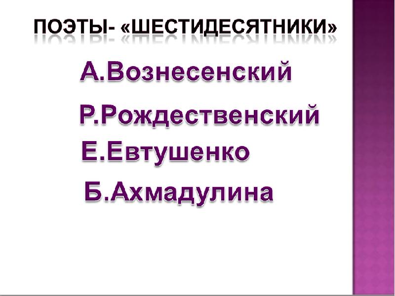 Поэты шестидесятники презентация 11 класс