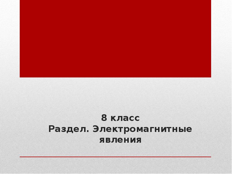 8 класс Раздел. Электромагнитные явления 8 класс Раздел. Электромагнитные явления