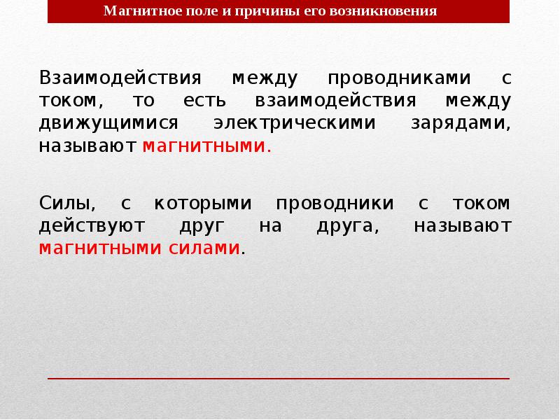 Взаимодействия между проводниками с током, то есть взаимодействия между движущимися электрическими Взаимодействия между проводниками с током, то есть взаимодействия между движущимися электрическими