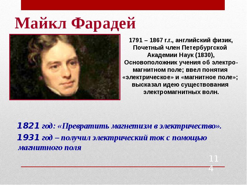 Майкл Фарадей
1821 год: «Превратить магнетизм в электричество».
Майкл Фарадей
1821 год: «Превратить магнетизм в электричество».