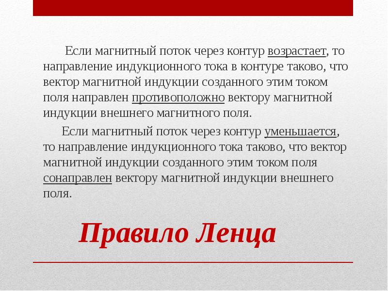 Правило Ленца
Если магнитный поток через Правило Ленца
Если магнитный поток через