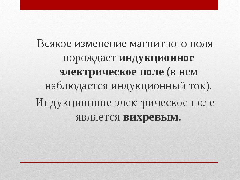 Всякое изменение магнитного поля порождает индукционное электрическое поле (в нем наблюдается Всякое изменение магнитного поля порождает индукционное электрическое поле (в нем наблюдается