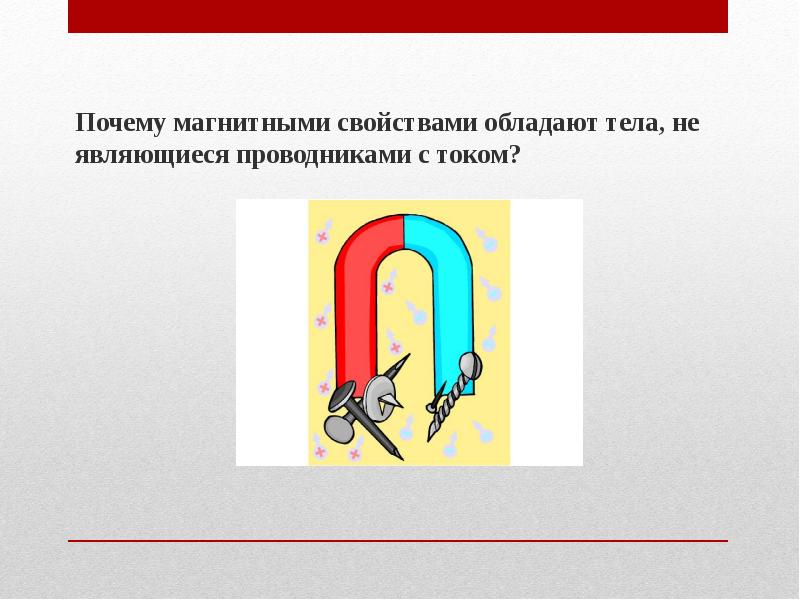 Почему магнитными свойствами обладают тела, не являющиеся проводниками с током?
Почему магнитными свойствами обладают тела, не являющиеся проводниками с током?