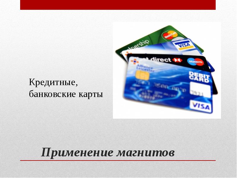 Применение магнитов Применение магнитов