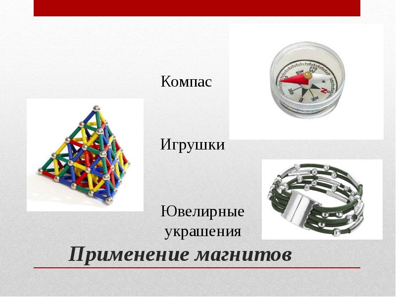 Применение магнитов Применение магнитов