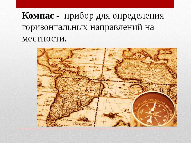 Компас - прибор для определения горизонтальных направлений на местности. Компас - прибор для определения горизонтальных направлений на местности.