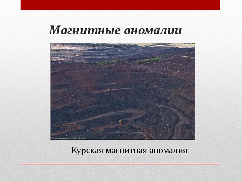 Магнитные аномалии Магнитные аномалии