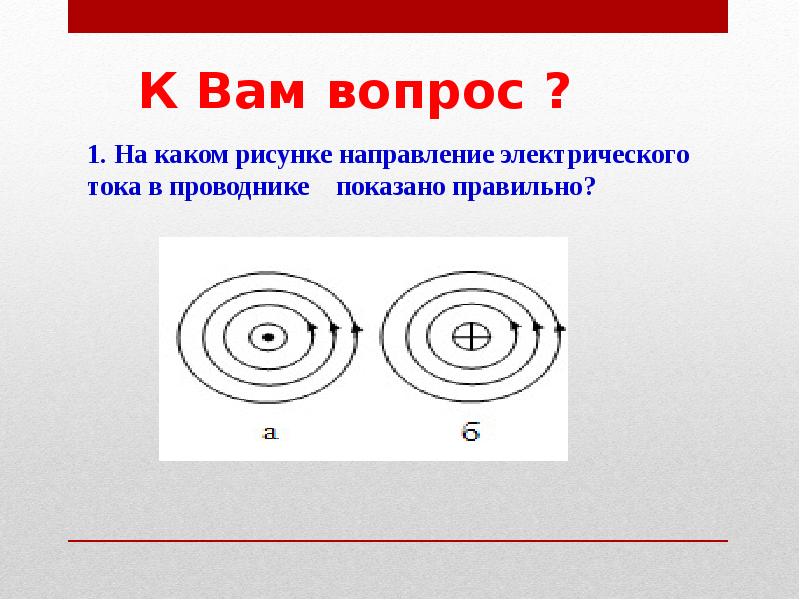 1. На каком рисунке направление электрического тока в проводнике показано 1. На каком рисунке направление электрического тока в проводнике показано
