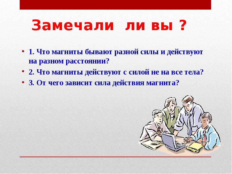 Замечали ли вы ?
1. Что магниты бывают разной силы и Замечали ли вы ?
1. Что магниты бывают разной силы и
