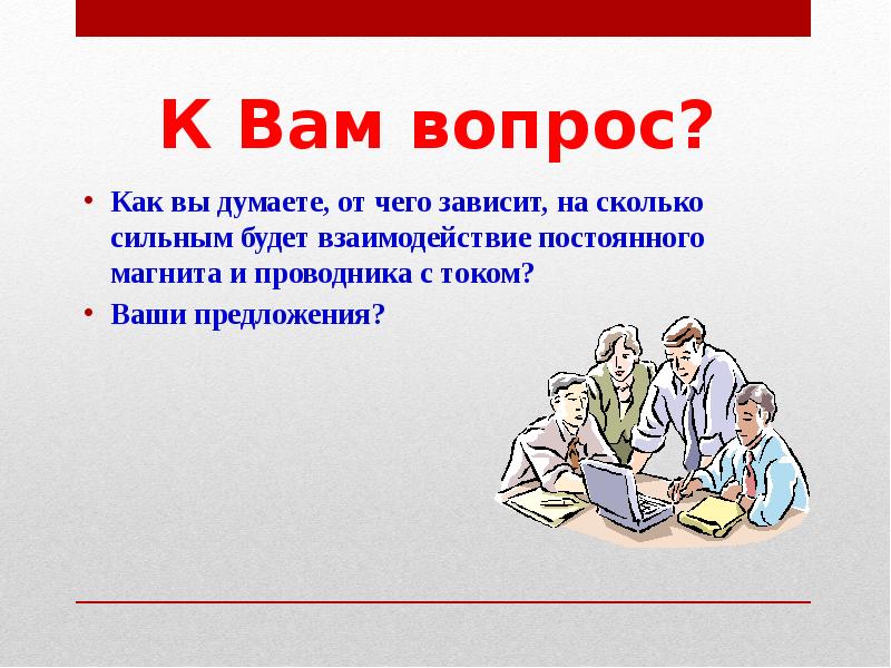 К Вам вопрос?
Как вы думаете, от чего зависит, на сколько К Вам вопрос?
Как вы думаете, от чего зависит, на сколько