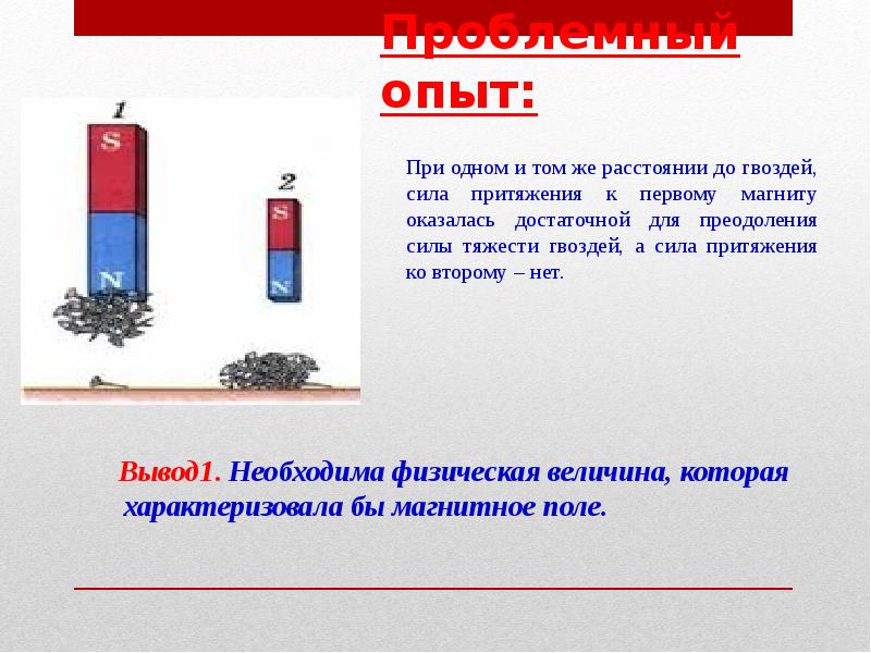 Проблемный опыт:
Вывод1. Необходима физическая величина, которая характеризовала бы Проблемный опыт:
Вывод1. Необходима физическая величина, которая характеризовала бы