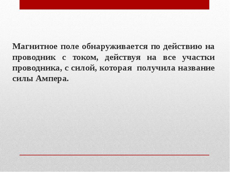 Магнитное поле обнаруживается по действию на проводник с током, действуя на Магнитное поле обнаруживается по действию на проводник с током, действуя на