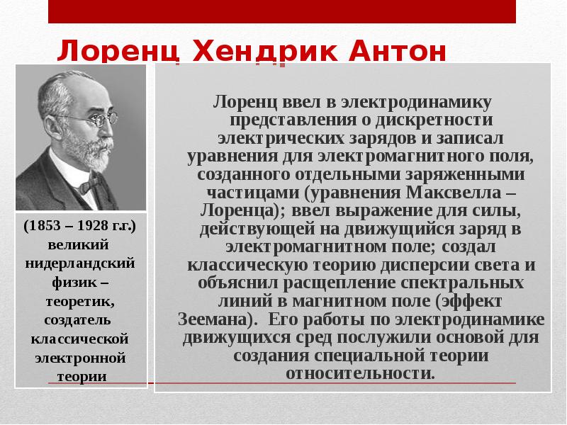 Лоренц Хендрик Антон
Лоренц ввел в электродинамику представления Лоренц Хендрик Антон
Лоренц ввел в электродинамику представления
