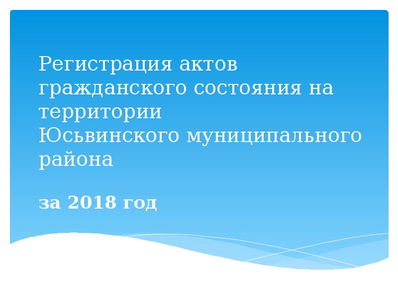 Информационные технологии в государственной регистрации актов гражданского состояния презентация