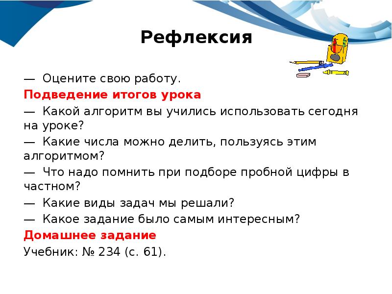 Итоговый урок. Рефлексия деление на двузначное число. Рефлексия на уроке математике число 3. Рефлексия на уроке математики 4 класс по теме деление на двузначное. Урок рефлексия тема двузначные и однозначные числа.